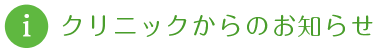 お知らせ