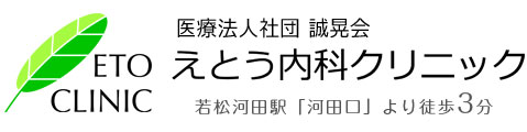 えとう内科 ロゴ画像