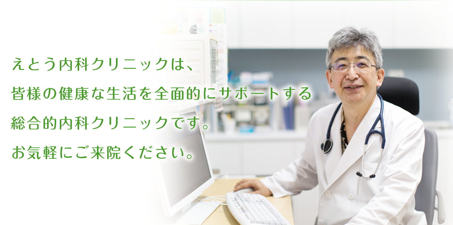 新宿 えとう内科クリニック【公式】若松河田駅徒歩3分 一般健診 胃
